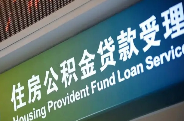 商贷房怎么换公积金房_厦门公积金代办服务